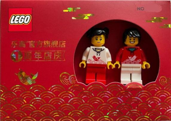 LEGO 6384705 TMALL 1st Anniversary Exclusive Set
